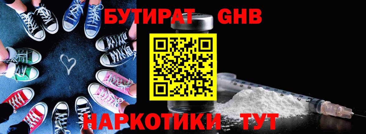 БУТИРАТ GHB  Вход с VPN  Саратов 