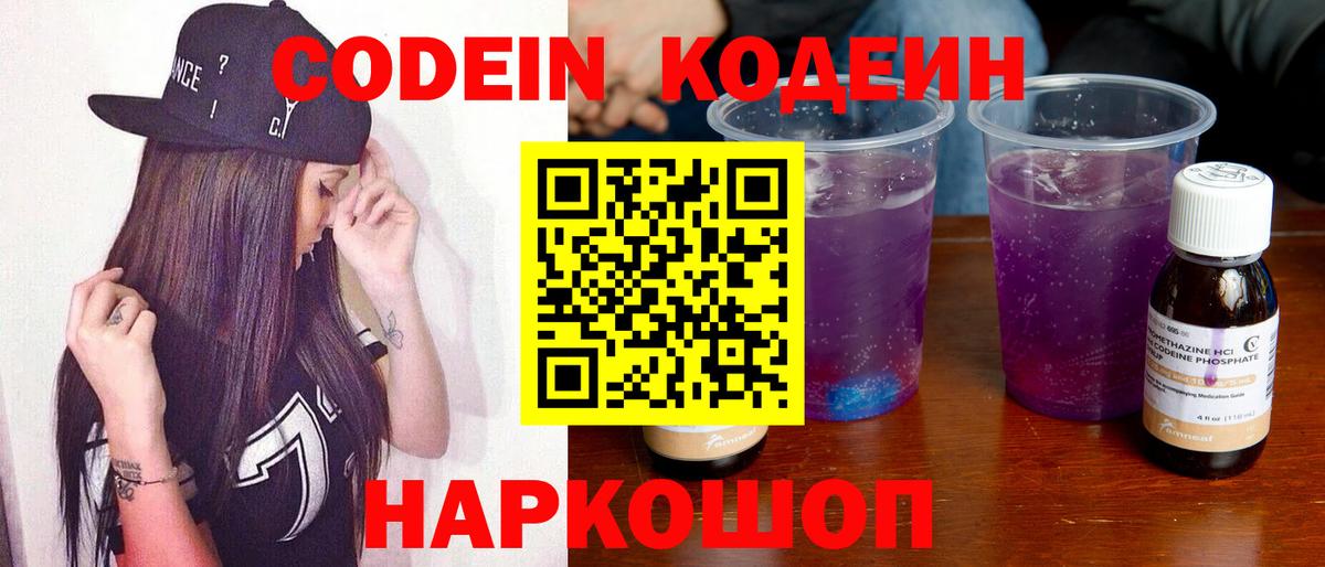 Кодеин Purple Drank Саратов