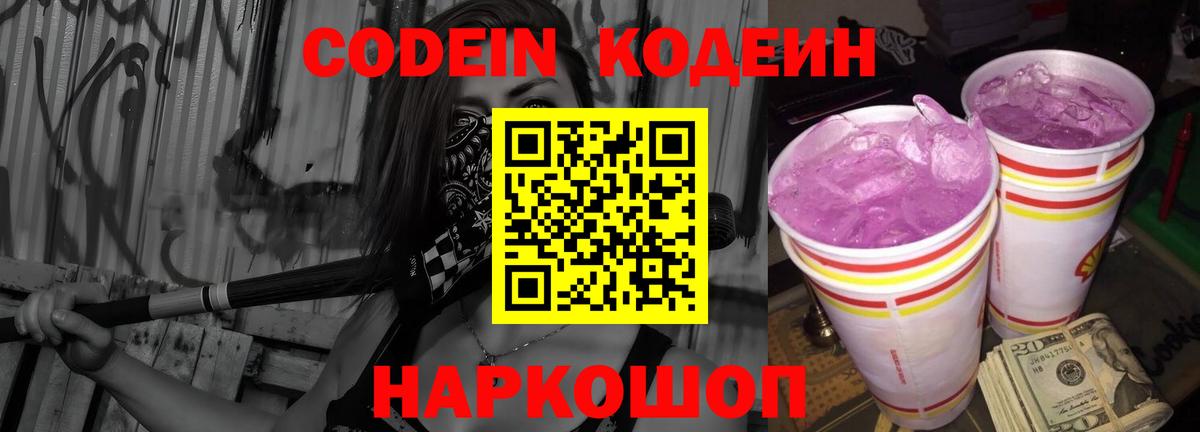 Codein напиток Lean (лин)  Вход с VPN  Саратов 